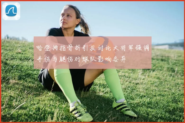 哈登拇指骨折引发讨论大将军强调手伤与腿伤对球队影响各异