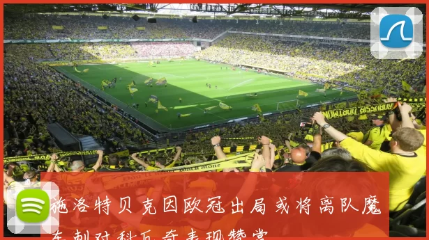 施洛特贝克因欧冠出局或将离队魔车刺对科瓦奇表现赞赏