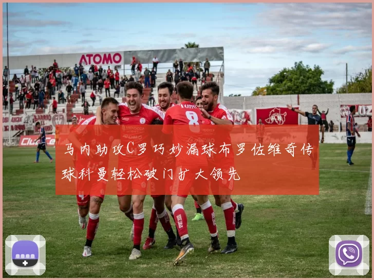 马内助攻C罗巧妙漏球布罗佐维奇传球科曼轻松破门扩大领先