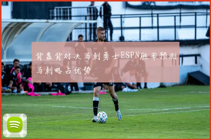 背靠背对决马刺勇士ESPN胜率预测马刺略占优势