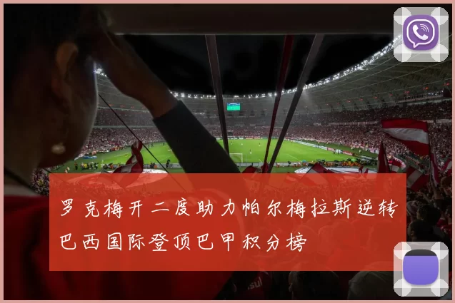 罗克梅开二度助力帕尔梅拉斯逆转巴西国际登顶巴甲积分榜